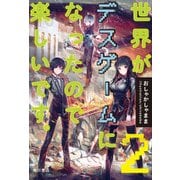 ヨドバシ Com 世界がデスゲームになったので楽しいです Kadokawa 角川書店 電子書籍 通販 全品無料配達