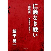 ヨドバシ.com - 仁義なき戦い〈死闘篇〉 美能幸三の手記より（KADOKAWA） [電子書籍] 通販【全品無料配達】