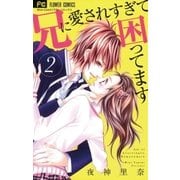 ヨドバシ.com - 兄に愛されすぎて困ってます 1（小学館） [電子書籍