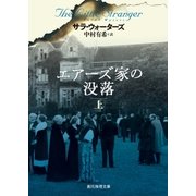 ヨドバシ Com エアーズ家の没落 下 東京創元社 電子書籍 通販 全品無料配達