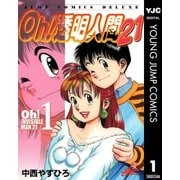 ヨドバシ.com - Oh！透明人間21 1（集英社） [電子書籍] 通販【全品無料配達】