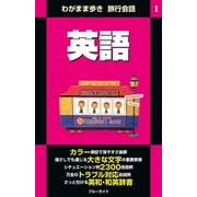 ヨドバシ Com わがまま歩き旅行会話3 中国語 英語 実業之日本社 電子書籍 通販 全品無料配達