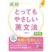 ヨドバシ Com 高校とってもやさしい英語のワーク 旺文社 電子書籍 通販 全品無料配達