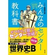 ヨドバシ Com みんなのセンター教科書 地理b 改訂版 旺文社 電子書籍 通販 全品無料配達