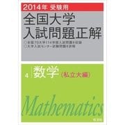 ヨドバシ Com 13年受験用 全国大学入試問題正解 数学 私立大編 旺文社 電子書籍 通販 全品無料配達