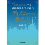 ヨドバシ Com 9割がバイトでも最高の感動が生まれる ディズニーのホスピタリティ Kadokawa 電子書籍 通販 全品無料配達