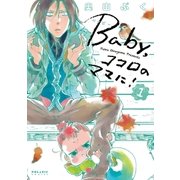 ヨドバシ Com Baby ココロのママに 4 フレックスコミックス 電子書籍 通販 全品無料配達