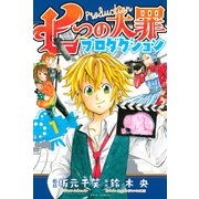 ヨドバシ Com 七つの大罪プロダクション 3 講談社 電子書籍 通販 全品無料配達