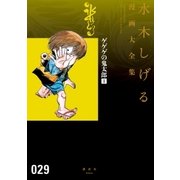 ヨドバシ.com - ゲゲゲの鬼太郎 水木しげる漫画大全集（18） ベトナム戦記 他（講談社） [電子書籍] 通販【全品無料配達】