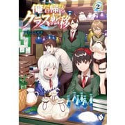 俺だけ帰れるクラス転移（MFブックス） - 新文芸・ブックス