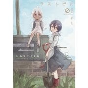 ヨドバシ.com - ラストピア 2巻（芳文社） [電子書籍] 通販【全品無料 ...