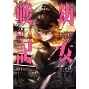 ヨドバシ.com - 幼女戦記（22）（KADOKAWA） [電子書籍] 通販【全品無料配達】