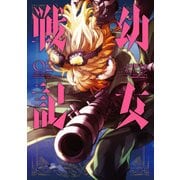 ヨドバシ.com - 幼女戦記（1）（KADOKAWA） [電子書籍] 通販