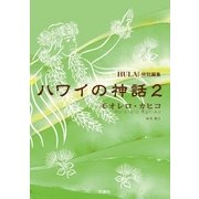 ヨドバシ.com - ハワイの神話 モオレロ・カヒコ（文踊社） [電子書籍