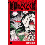 ヨドバシ.com - 地獄のどくどく姫 2（ゴマブックス） [電子書籍] 通販