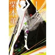 ヨドバシ.com - レダ 2（早川書房） [電子書籍] 通販【全品無料配達】