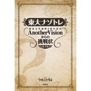 ヨドバシ.com - 東大ナゾトレ 東京大学謎解き制作集団AnotherVisionからの挑戦状 第3巻（扶桑社） [電子書籍] 通販【全品無料配達】