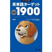 ヨドバシ Com 英熟語ターゲット1000 4訂版 旺文社 電子書籍 通販 全品無料配達