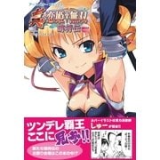 ヨドバシ.com - アース・スターコミックス 真・恋姫†無双～萌将伝～八