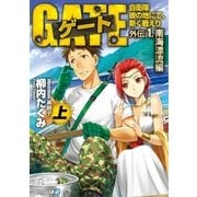 ヨドバシ Com ゲート外伝2 下 自衛隊 彼の地にて 斯く戦えり 黒神の大祭典編 アルファポリス 電子書籍 通販 全品無料配達