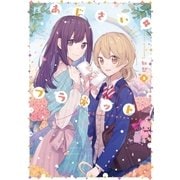 ヨドバシ.com - あじさい*プラネット 1巻（芳文社） [電子書籍] 通販【全品無料配達】