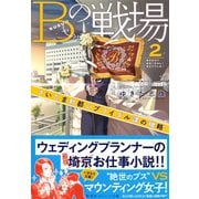 ヨドバシ.com - Bの戦場 さいたま新都心ブライダル課の攻防（集英社