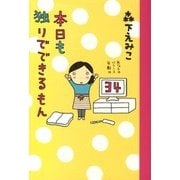 ヨドバシ Com 本日も独りでできるもん あせるのはやめました Kadokawa 電子書籍 通販 全品無料配達