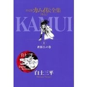 ヨドバシ.com - カムイ伝全集 カムイ外伝 11（小学館） [電子書籍 