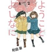 ヨドバシ.com - ようことよしなに 1（小学館） [電子書籍] 通販【全品