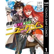 自重しない元勇者の強くて楽しいニューゲーム 14 (ヤング