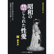 ヨドバシ.com - 昭和の禁じられた性愛(1) 喘ぐ女（コスミック出版） [電子書籍] 通販【全品無料配達】