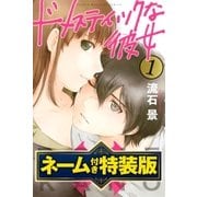 ヨドバシ.com - ドメスティックな彼女 1（講談社） [電子書籍] 通販