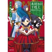 ヨドバシ.com - 本好きの下剋上ふぁんぶっく（TOブックス