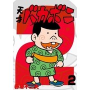 天才バカボン 1〜18巻