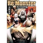 Re:Monster 全10冊セット 外伝 暗黒大陸編 最新4巻まで ラノベ