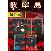 ヨドバシ Com 彼岸島 超合本版 7 講談社 電子書籍 通販 全品無料配達