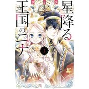 ヨドバシ.com - 星降る王国のニナ（2） 【電子限定描きおろし特典つき】（講談社） [電子書籍] 通販【全品無料配達】