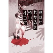 ヨドバシ.com - 意味がわかると怖い4コマ ： 3（双葉社） [電子書籍] 通販【全品無料配達】