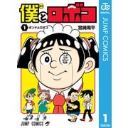 ヨドバシ.com - 僕とロボコ 19（集英社） [電子書籍] 通販【全品