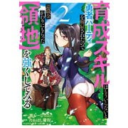 ヨドバシ.com - 育成スキルはもういらないと勇者パーティを解雇された