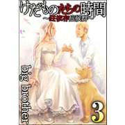 けだものたちの時間 ～狂依存症候群～ image_isbn