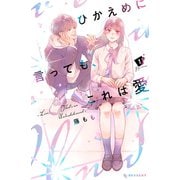 ヨドバシ.com - ひかえめに言っても、これは愛（2）（講談社） [電子書籍] 通販【全品無料配達】