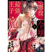 ヨドバシ.com - 【ラブチーク】悪役モブ令嬢に転生したら攻略対象外の最強王子から寵愛されています act.4（ブライト出版） [電子書籍]  通販【全品無料配達】