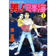 【中古】 男！日本海 ３/日本文芸社/玄太郎 ヨドバシ.com - 男！日本海（3）（日本文芸社） [電子書籍] 通販