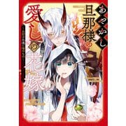 ヨドバシ.com - あやかし旦那様の愛しの花嫁～お前は永遠に俺のもの～アンソロジーコミック（2）（一迅社） [電子書籍] 通販【全品無料配達】