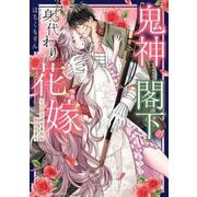 鬼神閣下の身代わり花嫁 ～世継ぎができたら離縁です～ 5 Amazon.co.jp: 鬼神閣下の身代わり花嫁 ～世継ぎができたら離縁
