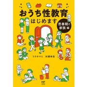 ヨドバシ.com - おうち性教育はじめます 一番やさしい！防犯・SEX・命の伝え方（KADOKAWA） [電子書籍] 通販【全品無料配達】