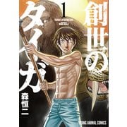 ヨドバシ.com - 創世のタイガ（11）（白泉社） [電子書籍] 通販【全品無料配達】