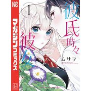 ヨドバシ.com - 彼氏時々彼女（3）（講談社） [電子書籍] 通販【全品無料配達】