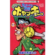 ヨドバシ.com - ヤッターマン外伝ボケボケボヤッキー 1（小学館） [電子書籍] 通販【全品無料配達】